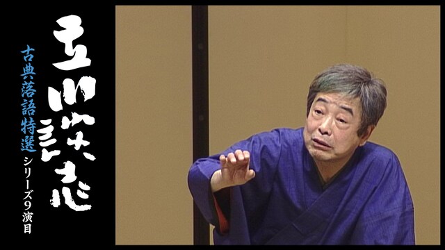 立川談志 古典落語特選 シリーズ9演目
