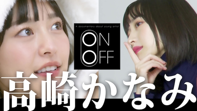 高崎かなみのON⇔OFF