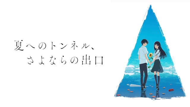 映画「夏へのトンネル、さよならの出口」