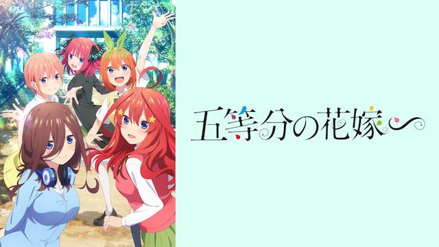 五等分の花嫁∽