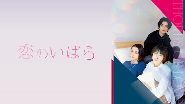 恋のいばら