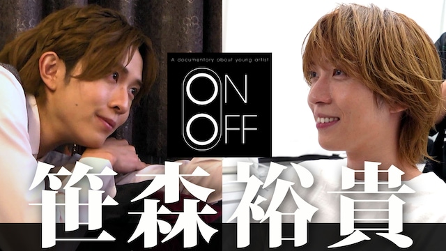 笹森裕貴のON⇔OFF