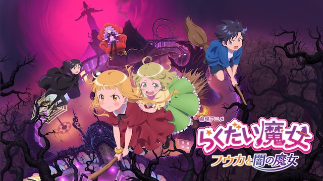 劇場アニメ「らくだい魔女 フウカと闇の魔女」