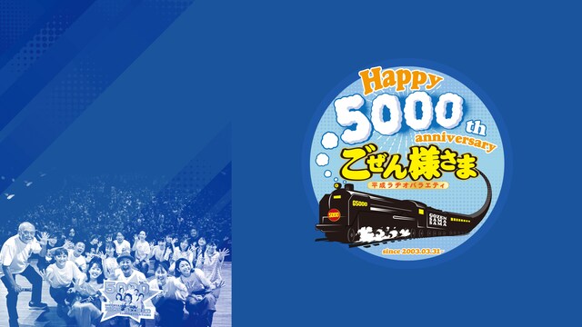 平成ラヂオバラエティ ごぜん様さま ビデオギャラリーVol.1　放送5000回アニバーサリー ごぜん様さま FAN FUN フェスティバル