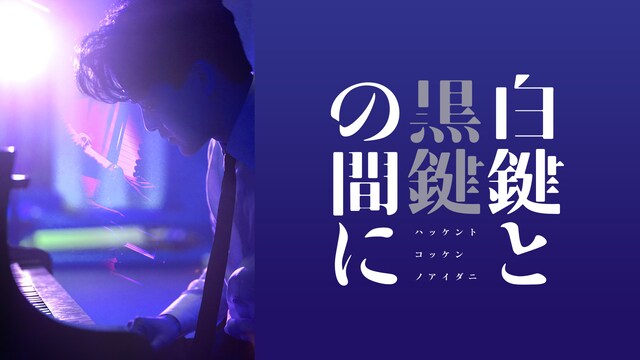 映画『白鍵と黒鍵の間に』