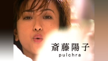 斎藤陽子　ｐｕｌｃｈｒａ