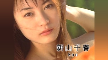 新山千春「koe」