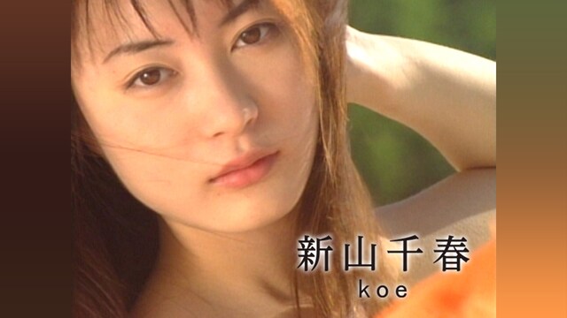 新山千春「koe」