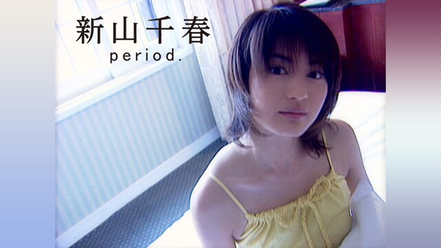 新山千春「period.」