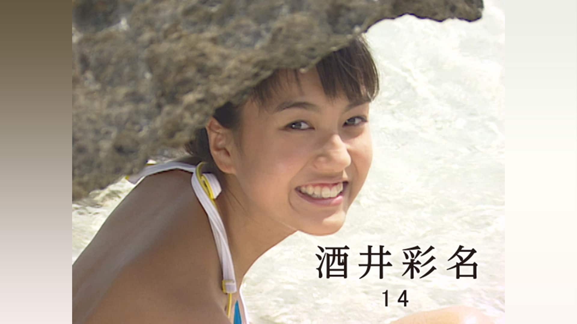 酒井彩名 「14」｜カンテレドーガ【初回30日間無料トライアル！】