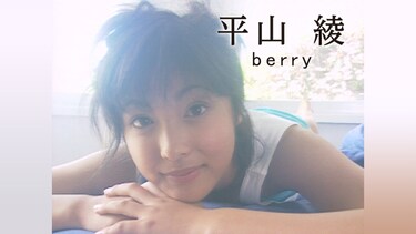 平山綾　「berry」