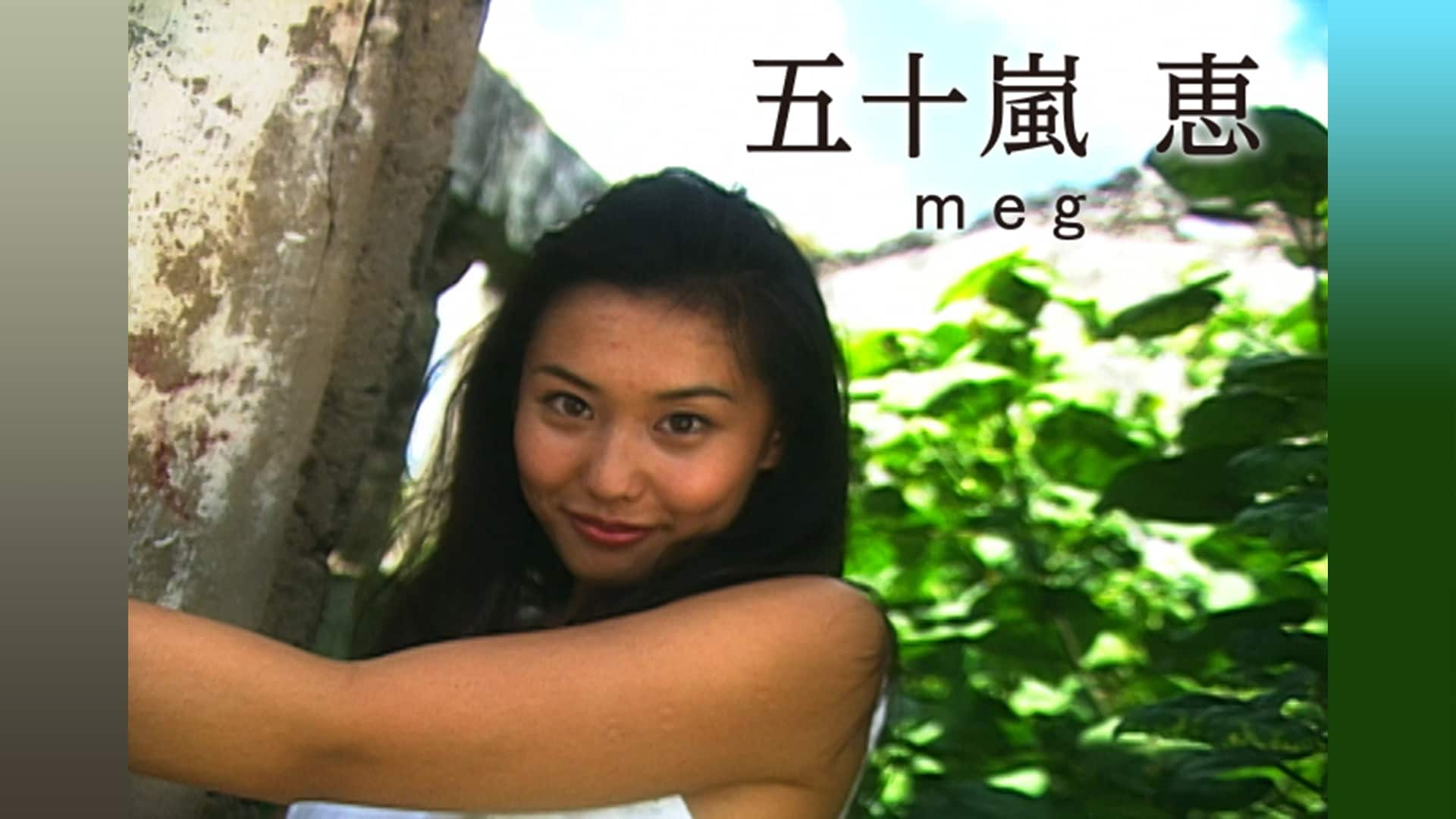 五十嵐恵 「meg」｜カンテレドーガ【初回30日間無料トライアル！】