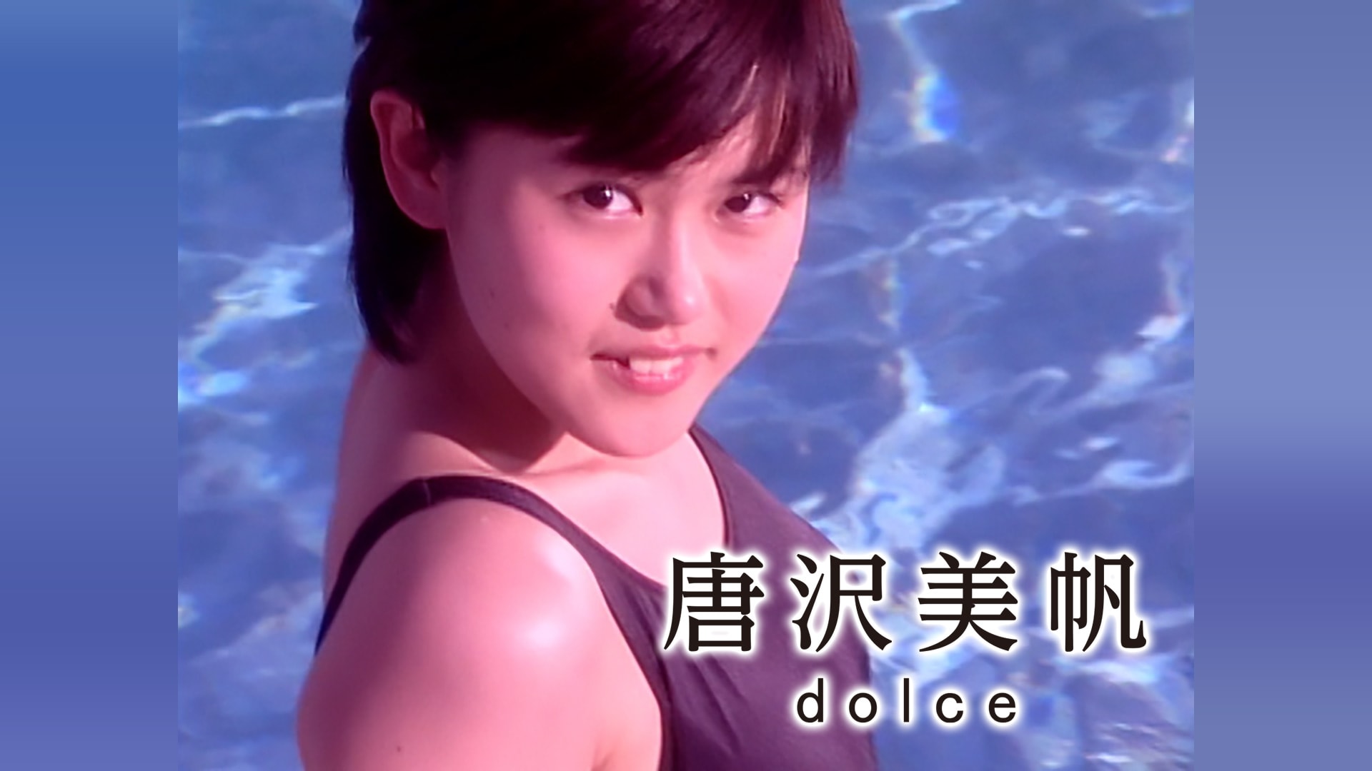 唐沢美帆 dolce｜カンテレドーガ【初回14日間無料トライアル！】
