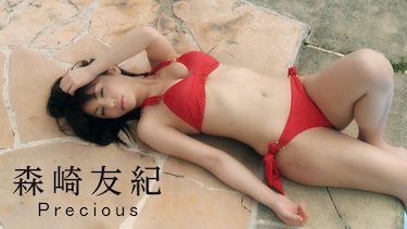 森崎友紀 Precious