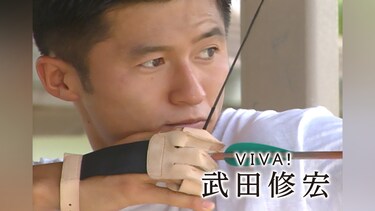 VIVA！武田修宏