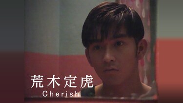 荒木定虎 Cherish