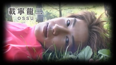 載寧龍二 「OSSU」
