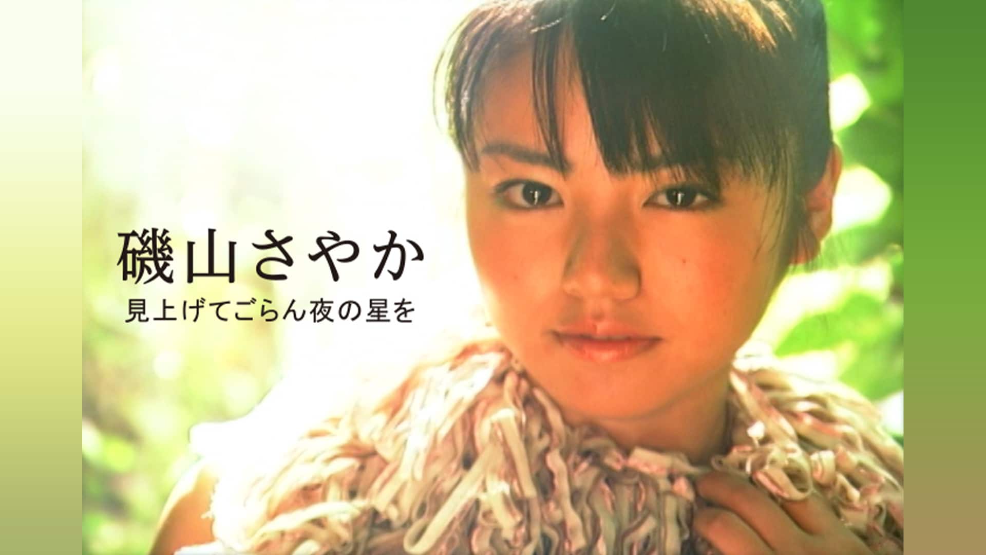 磯山 さやか』の出演作品動画まとめ一覧 |【無料体験】動画配信