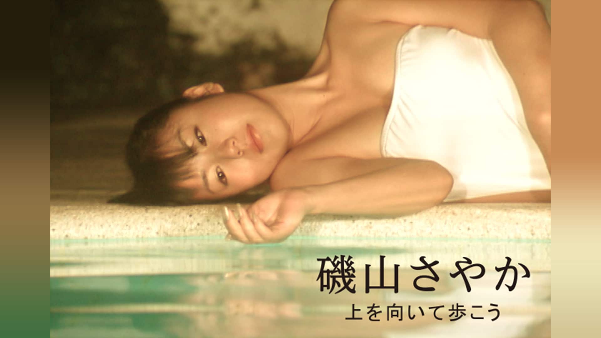 磯山 さやか』の出演作品動画まとめ一覧 |【無料体験】動画配信