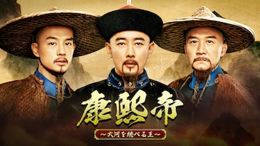 康熙帝~大河を統べる王~(レンタル版)