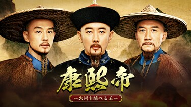 康熙帝~大河を統べる王~(購入版)