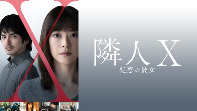 隣人X　疑惑の彼女