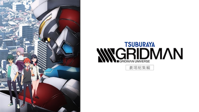 劇場総集編「SSSS.GRIDMAN」