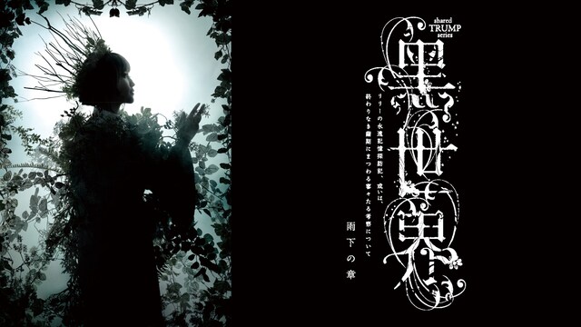 音楽朗読劇『黑世界　～リリーの永遠記憶探訪記、或いは、終わりなき繭期にまつわる寥々たる考察について～』　雨下の章