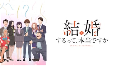 結婚するって、本当ですか
