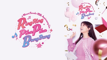 Mimori Suzuko 10th Anniversary Live「RingRing PikaPika BangBang」