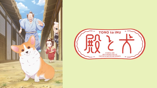 殿と犬