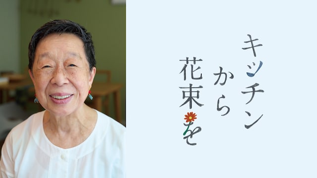 キッチンから花束を
