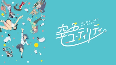 空色ユーティリティ