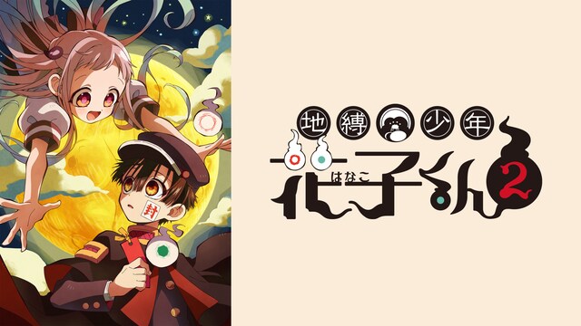 地縛少年花子くん２