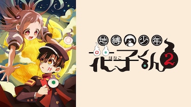 地縛少年花子くん2