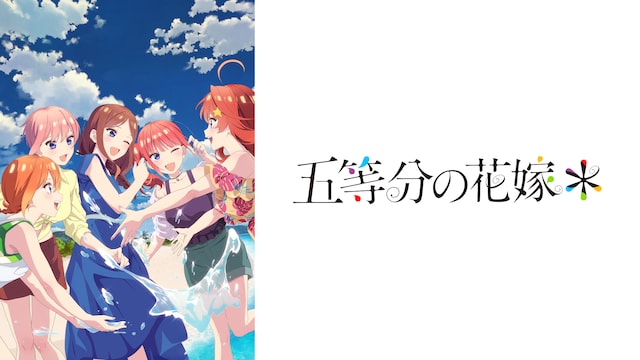 五等分の花嫁*