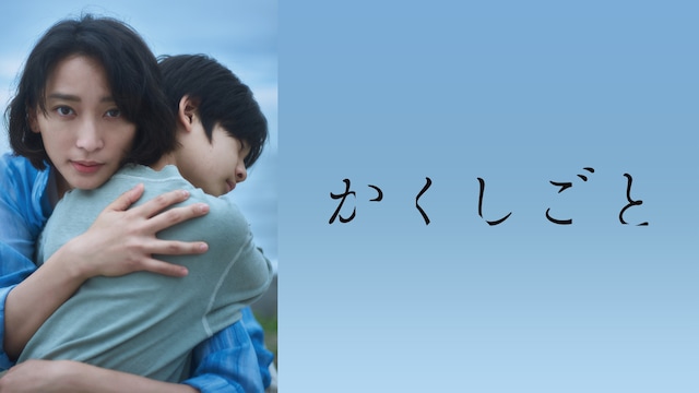かくしごと