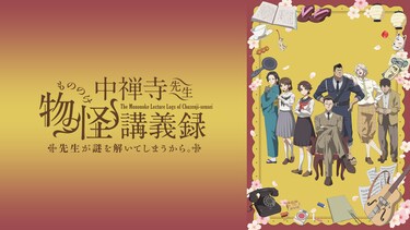 中禅寺先生物怪講義録 先生が謎を解いてしまうから。