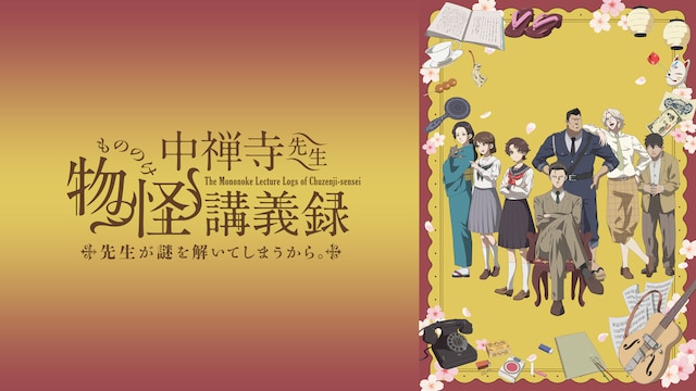 中禅寺先生物怪講義録 先生が謎を解いてしまうから。