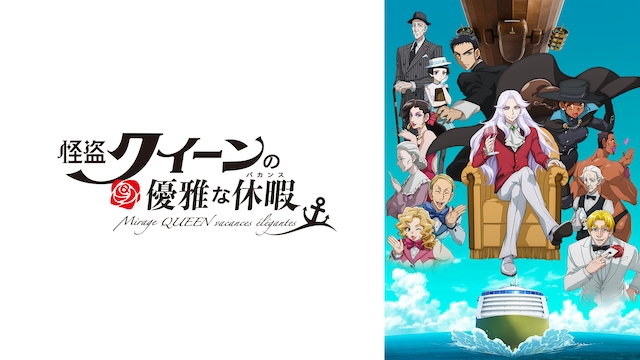 怪盗クイーンの優雅な休暇