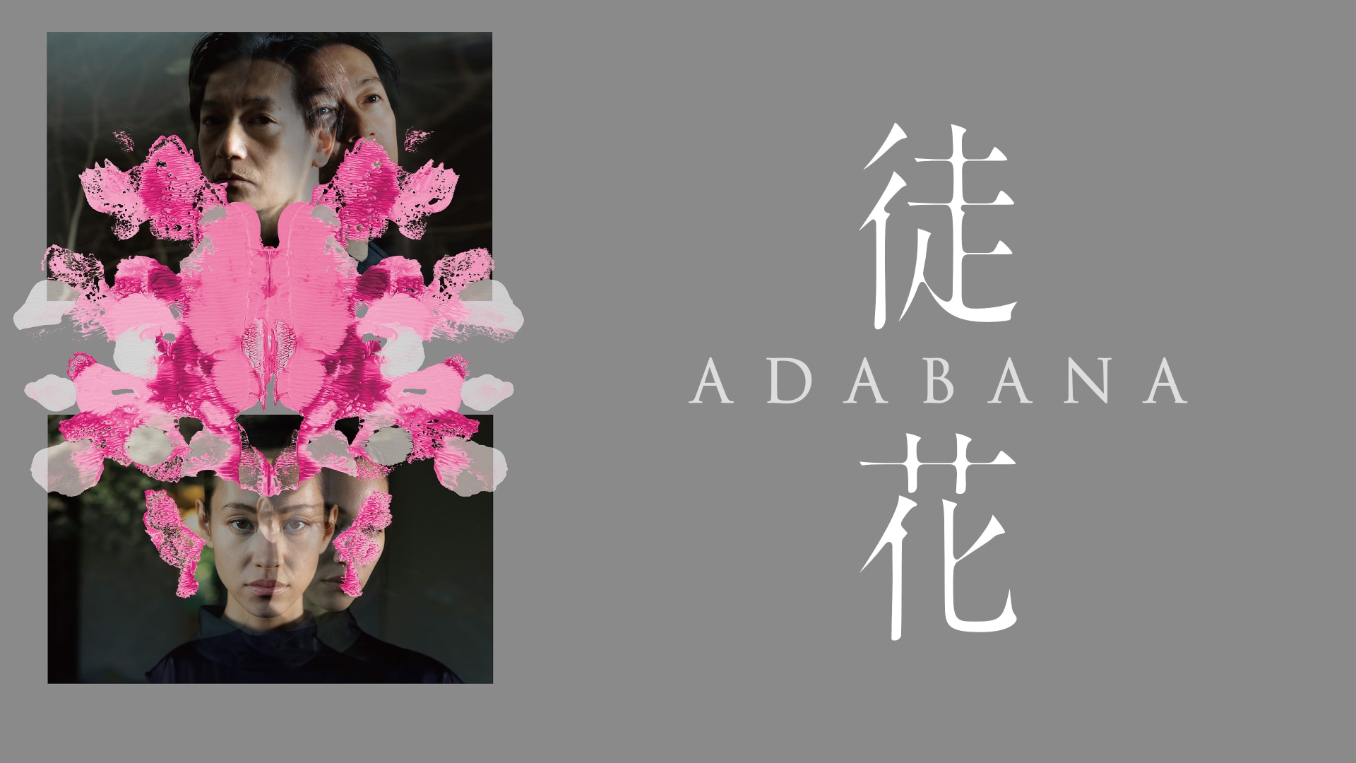「徒花-ADABANA-」映画 |【無料体験】動画配信サービスのビデオマーケット