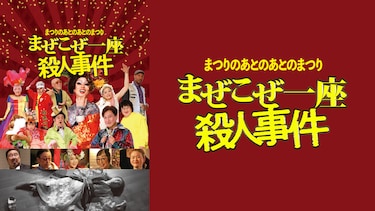 まぜこぜ一座殺人事件～まつりのあとのあとのまつり～
