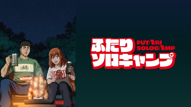 ふたりソロキャンプ