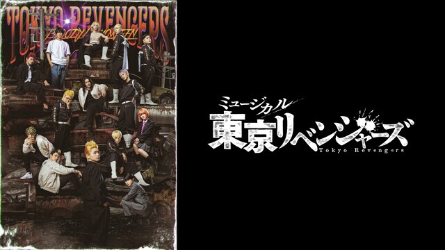 ミュージカル「東京リベンジャーズ」#2 Bloody Halloween