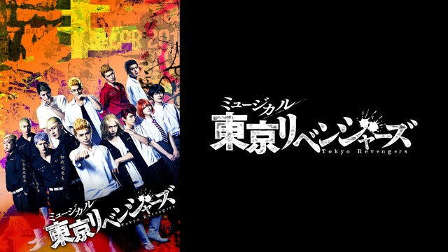 ミュージカル「東京リベンジャーズ」