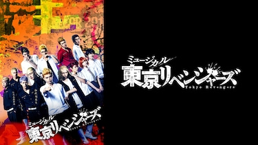 ミュージカル「東京リベンジャーズ」