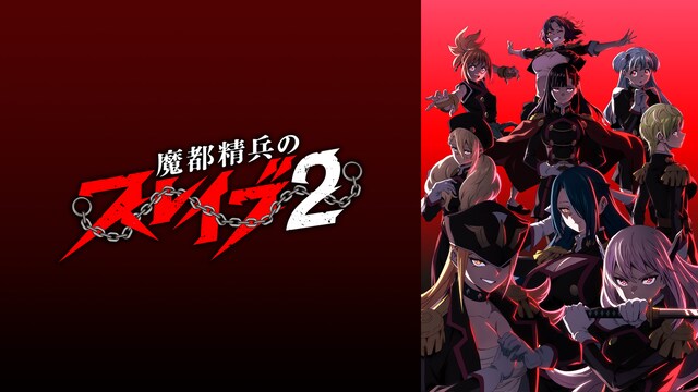 魔都精兵のスレイブ2
