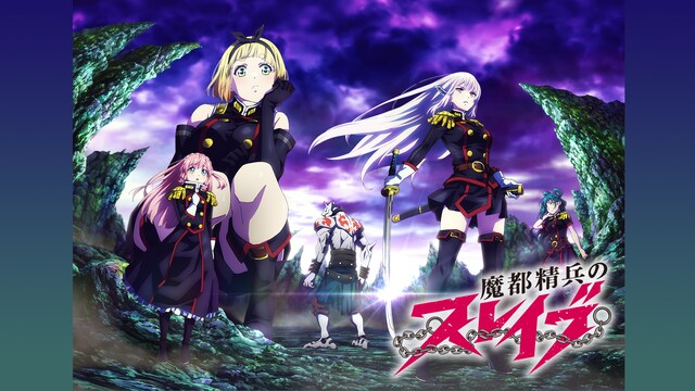 魔都精兵のスレイブ　<ご褒美ver.(R15ver.)>