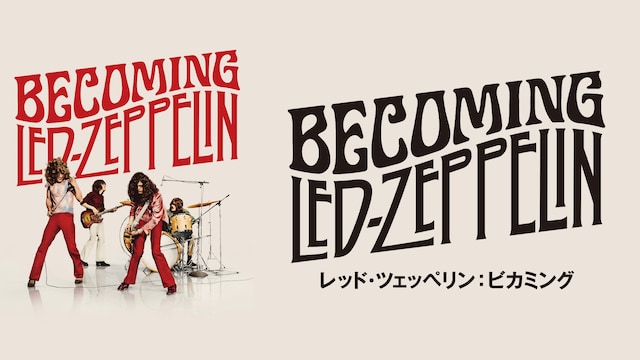 レッド・ツェッペリン：ビカミング