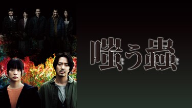 嗤う蟲